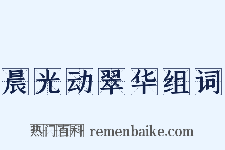 晨光动翠华组词是什么意思的图片